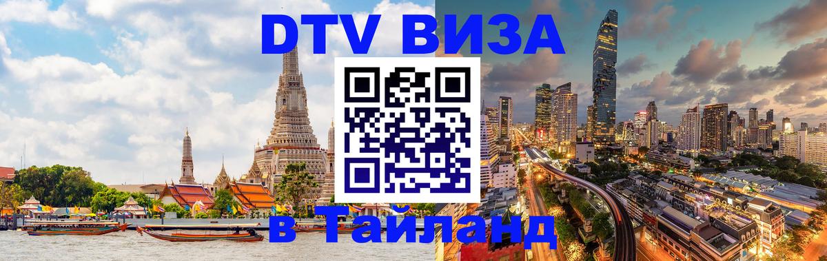 DTV Visa Thailand — прайс и условия, виза без дополнительных документов - Салават  06.12.2025 