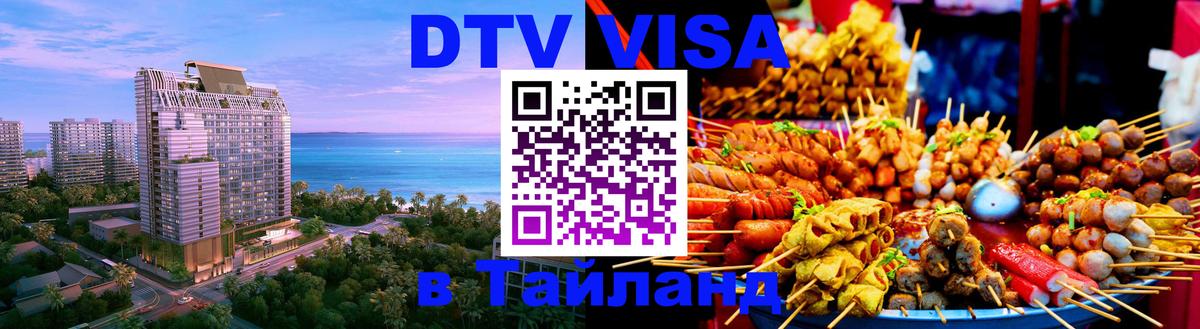 Купить DTV визу в Таиланд Салават 