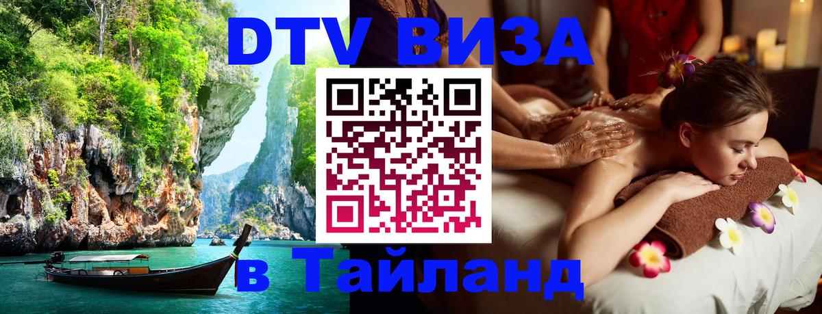 DTV Виза в Тайланд для россиян 